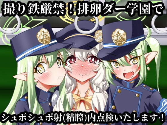 撮り鉄厳禁！排卵ダー学園でシュポシュポ射（精膣）内点検いたします！