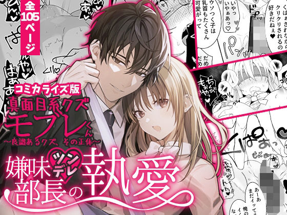 あほエロSEX劇■真面目系クズ★モブレくん〜良識あるクズ、その正体〜【嫌味（ツン）デレ部長の執愛】COMIC