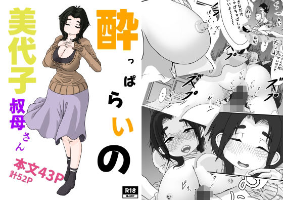 ●っぱらいの美代子叔母さん