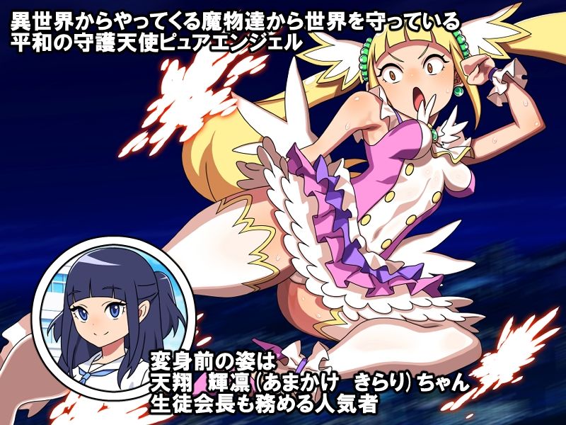 守護天使ピュアエンジェル