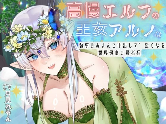 【CV.月見れもん様】購入特典付き！！ 高慢エルフの王女アルノは執事のおまんこ中出しで強くなる世界最高の賢者様
