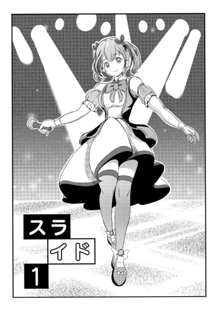 スライド 〜地下アイドルはキモデブおやじの性奴○〜