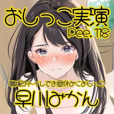 【おしっこ実演】Pee.118早川みかんのおしっこ録れるもん。〜職場のトイレでお昼休みにおしっこ編〜