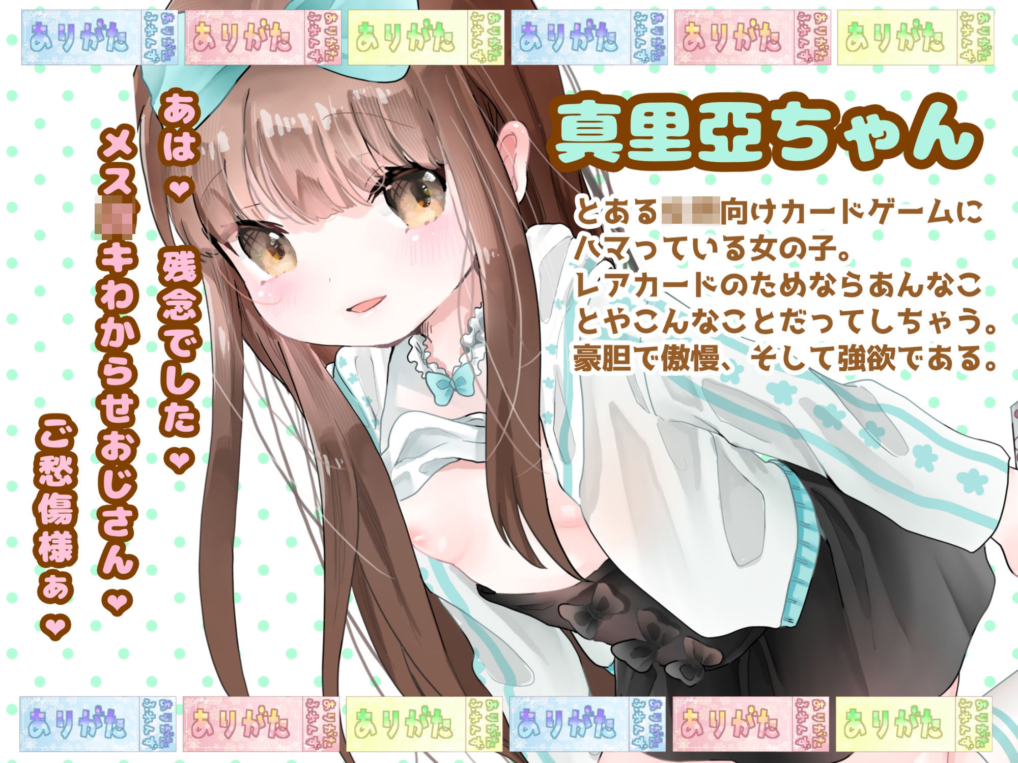 【おほ声】わからせてね!真里亞ちゃん! 〜メス〇〇わからせおじさんをわからせるメス〇〇の話〜【わからせ】