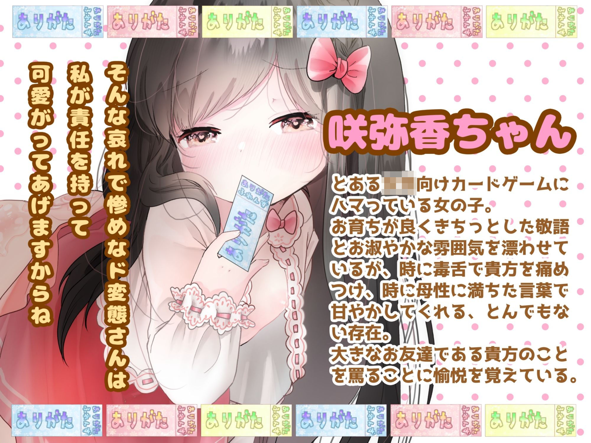 【ロリママ】わからせてね！咲弥香ちゃん！ 〜大きなお友達の僕がドSロリに飴と鞭を与えられる話〜【わからせ】