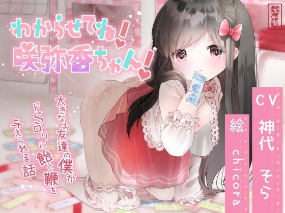 【ロリママ】わからせてね！咲弥香ちゃん！ 〜大きなお友達の僕がドSロリに飴と鞭を与えられる話〜【わからせ】