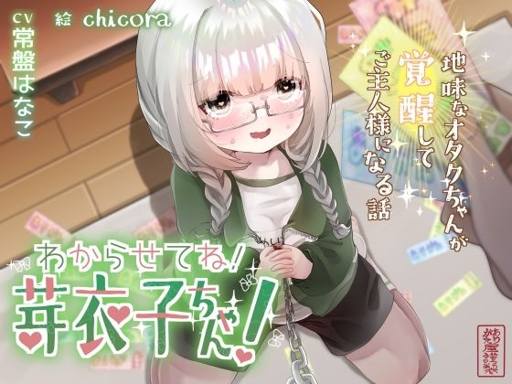 【地味オタクロリ】わからせてね！芽衣子ちゃん！ 〜地味なオタクちゃんが覚醒してご主人様になる話〜【ペット化】