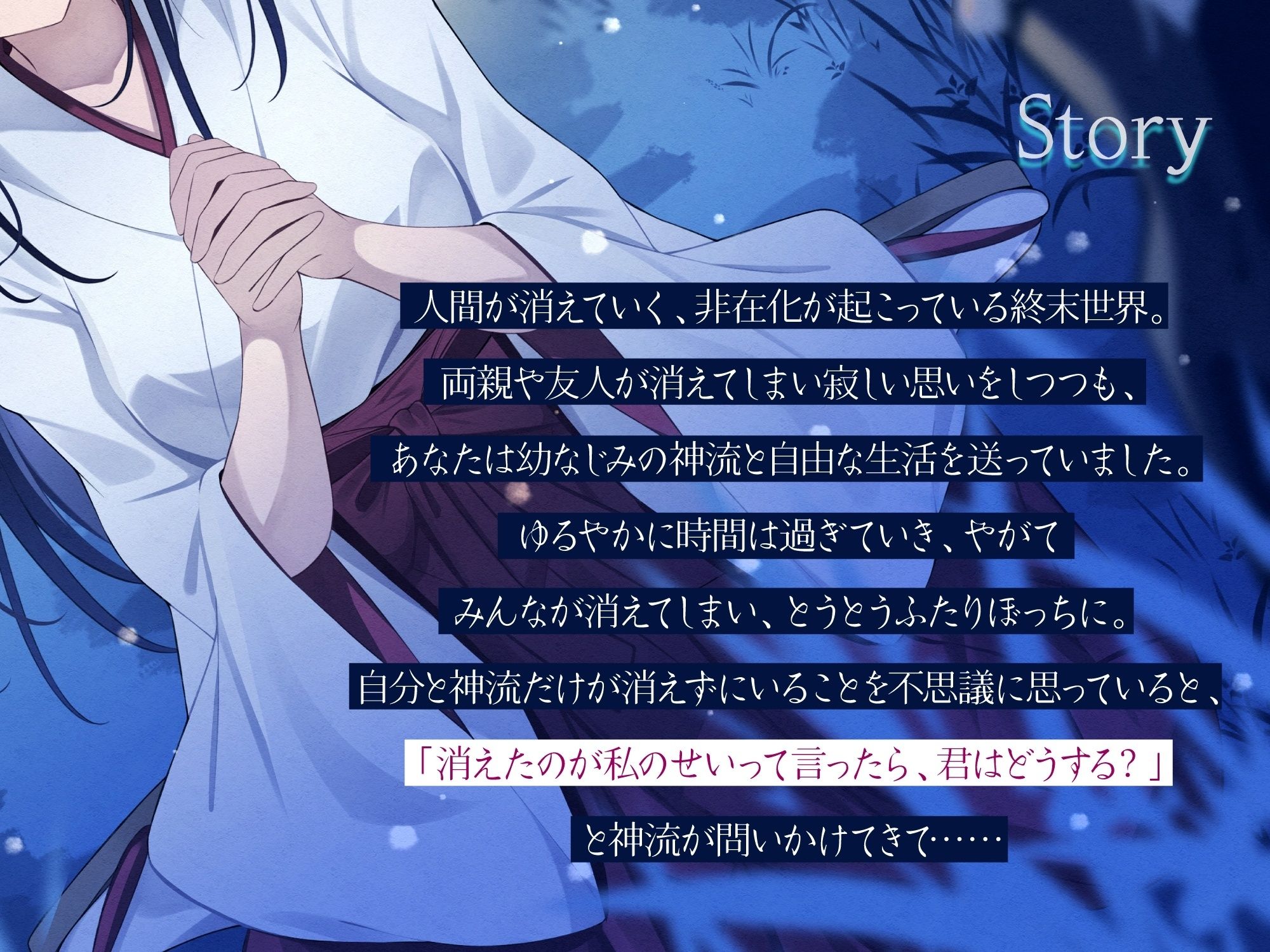 終わる世界から-消えたのが私のせいって言ったら、君はどうする？【KU100】