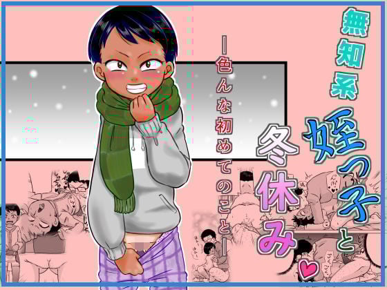 無知系姪っ子と冬休み〜色んな初めてのこと〜