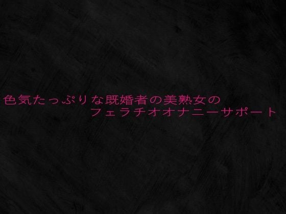 色気たっぷりな既婚者の美熟女のフェラチオオナニーサポート