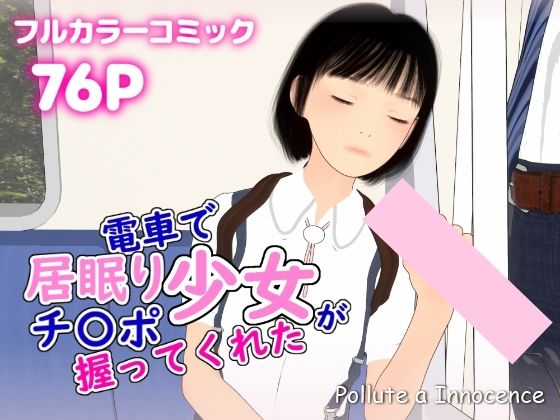 電車で居眠り少女がチ〇ポ握ってくれた