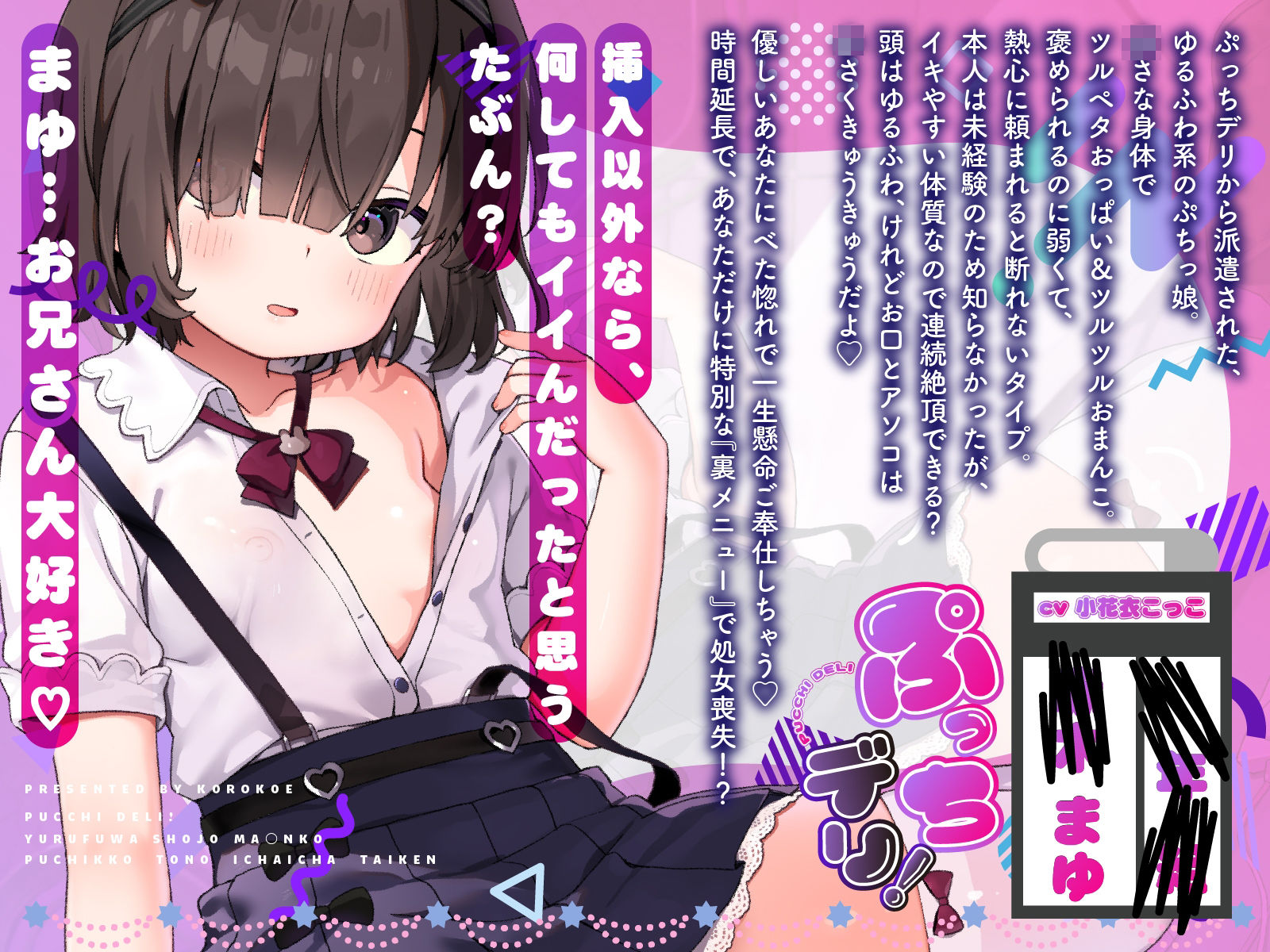 【裏メニューあり】ぷっちデリ！〜ゆるふわ処女マンコ。ぷちっ娘とのイチャイチャ体験【お兄さん好きっ】