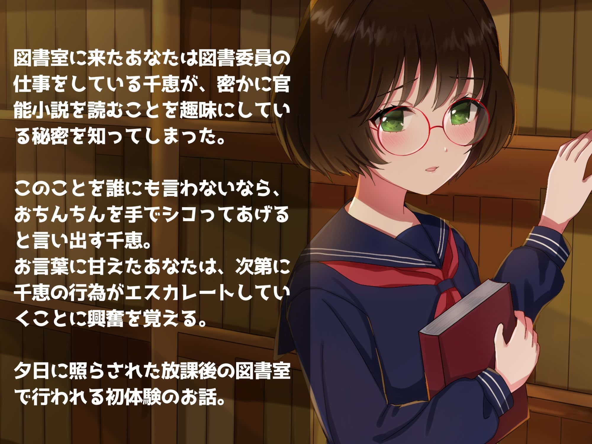 学園遊戯 〜内気な図書委員のキミは実はむっつりスケベだった話〜