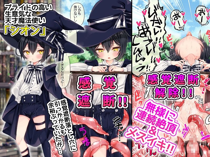 天才魔法使いのボクが感覚遮断落とし穴で快楽にハマって見下していたモブ男にメス堕ち宣言しちゃうなんて！？