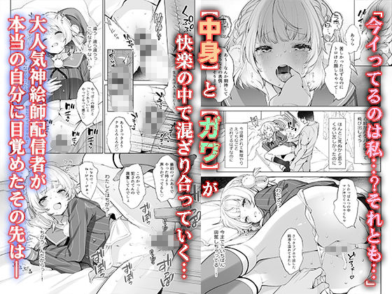 アイドル神絵師Vtuberのエロ裏垢活動