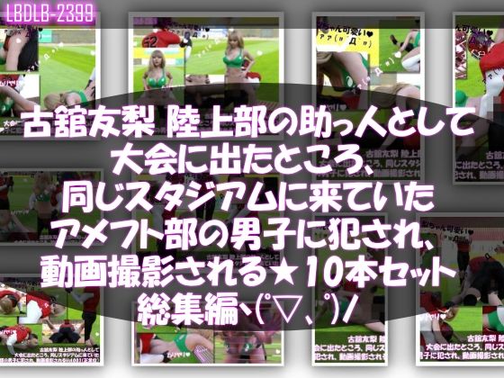 【△500△500】一ノ瀬廻里&古舘友梨 陸上部の助っ人として大会に出たところ、同じスタジアムに来ていたアメフト部の男子に犯●れる(シリーズ全43本!スポユニ&おっぱい丸出しシリーズ全部入り総集編!)