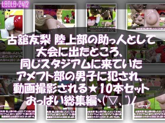 【△500△500】一ノ瀬廻里&古舘友梨 陸上部の助っ人として大会に出たところ、同じスタジアムに来ていたアメフト部の男子に犯●れる(シリーズ全43本!スポユニ&おっぱい丸出しシリーズ全部入り総集編!)