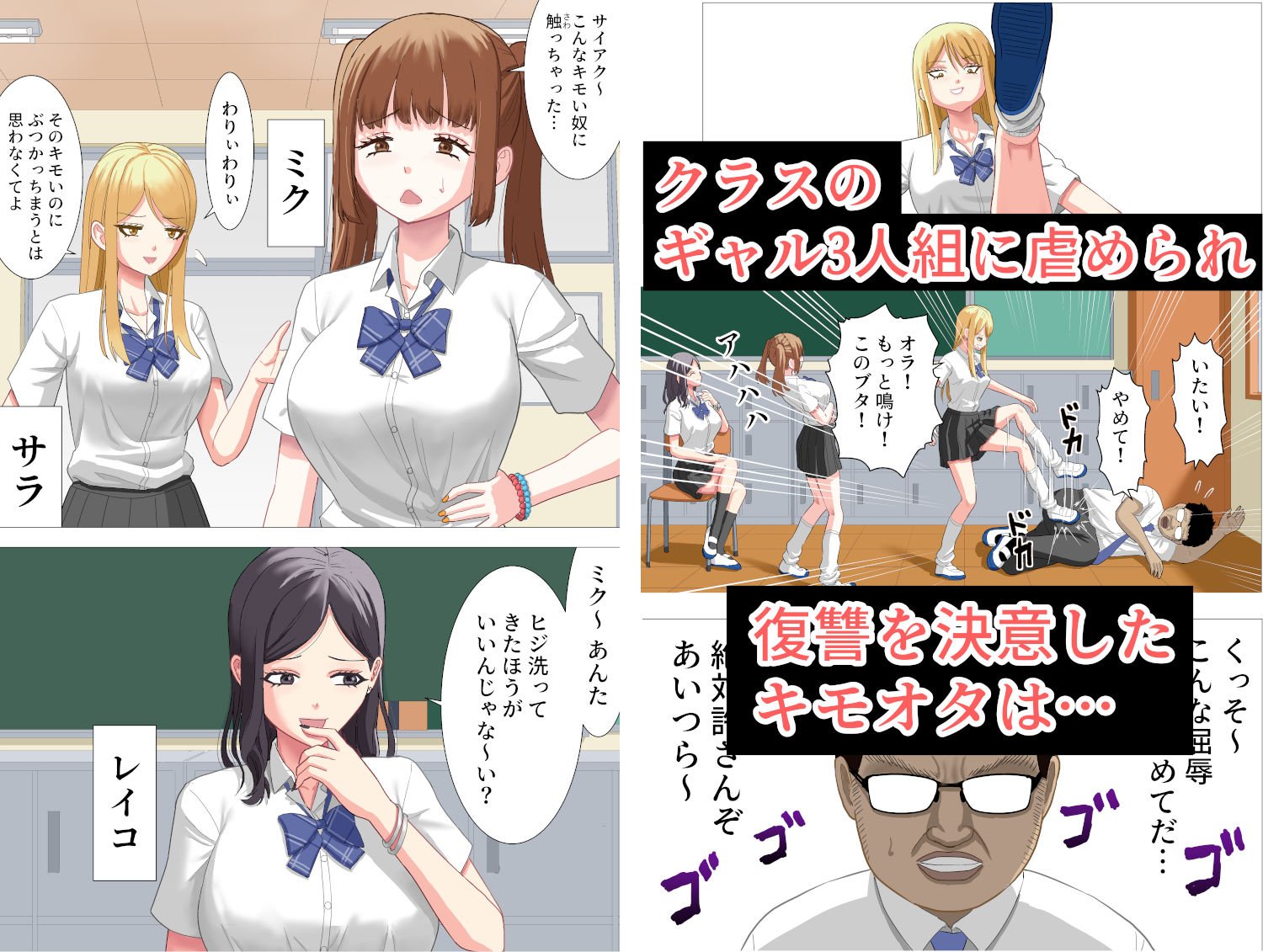 ボクを虐めたギャル達を性奴●にする話