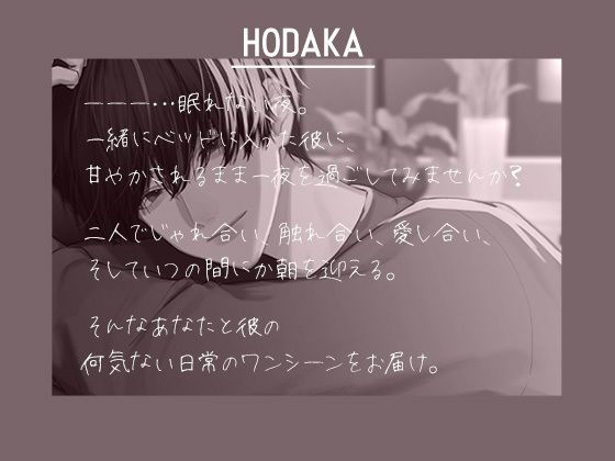 HODAKA -じゃれあい、触れ合い、愛し合う- 穂高くんと過ごす夜は、いちゃらぶエッチが止まらない