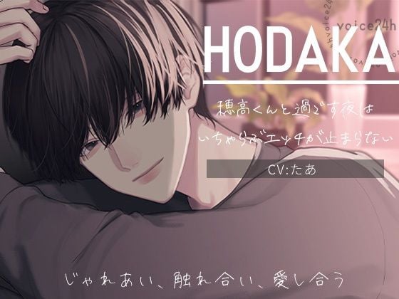 HODAKA -じゃれあい、触れ合い、愛し合う- 穂高くんと過ごす夜は、いちゃらぶエッチが止まらない