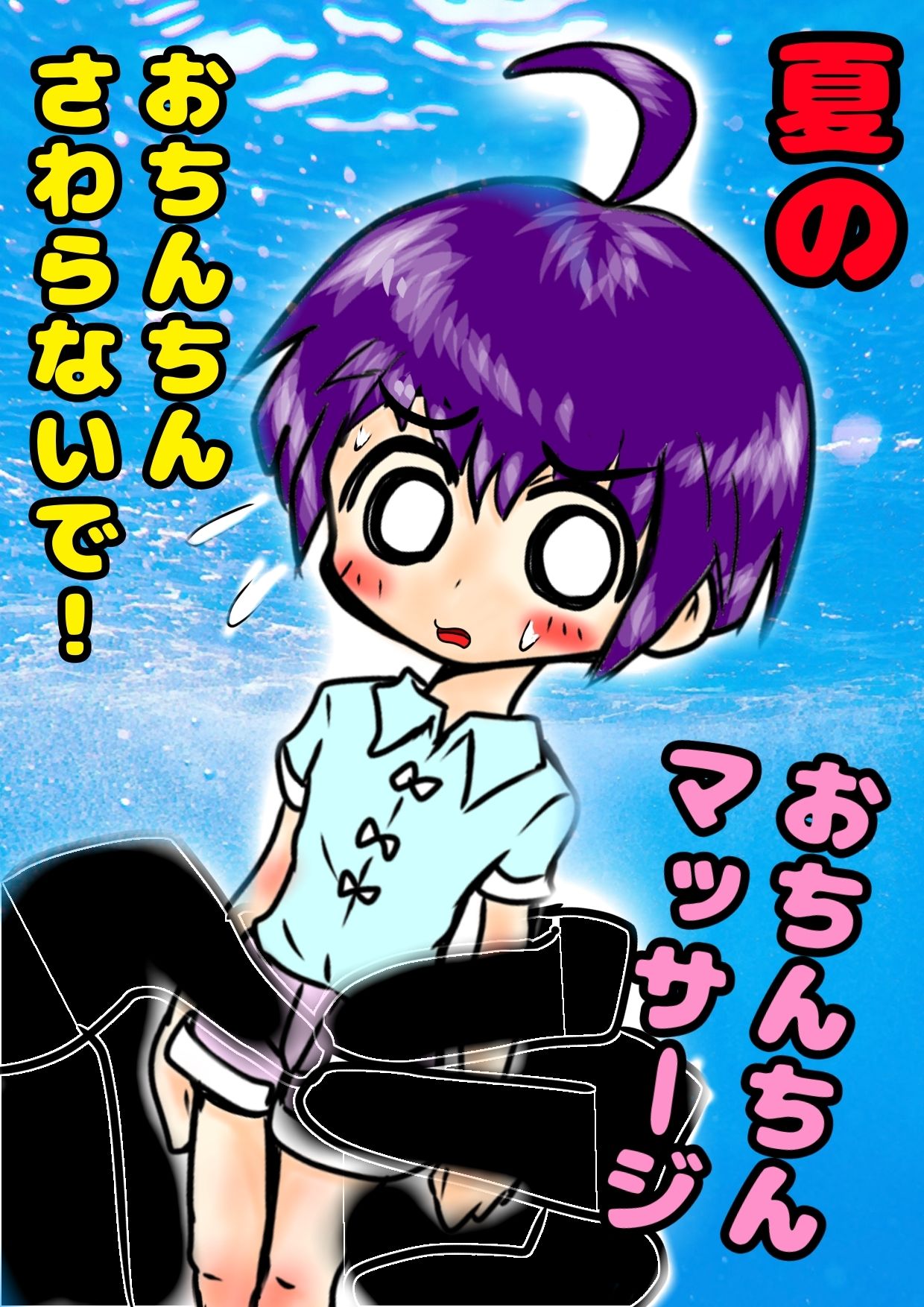 ★ショタのおほ声★おもらし射精★の夏休み◆おちんちんマッサージ◆しまくりの夏休み♪ 「やめてっやめてっ(白い)おしっこ漏れちゃうからぁっ」 ショタハンターVS可愛い男の子の夏
