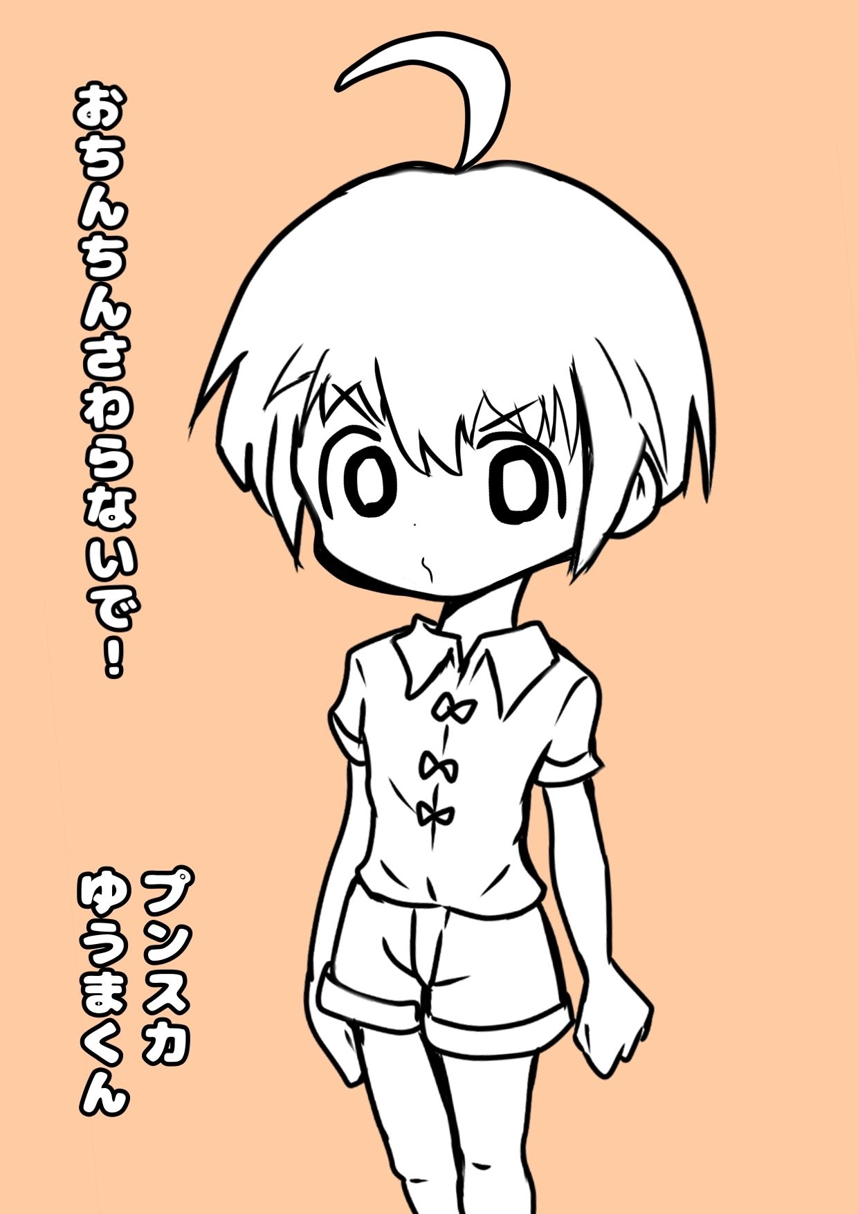 ★ショタのおほ声★おもらし射精★の夏休み◆おちんちんマッサージ◆しまくりの夏休み♪ 「やめてっやめてっ(白い)おしっこ漏れちゃうからぁっ」 ショタハンターVS可愛い男の子の夏