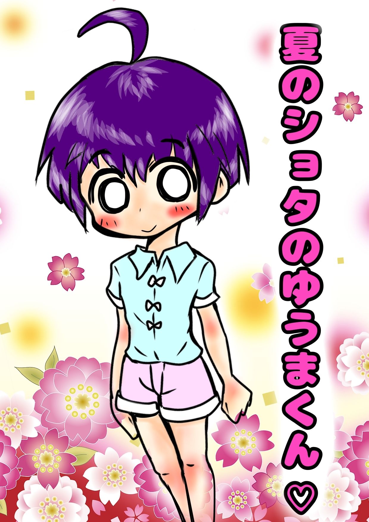 ★ショタのおほ声★おもらし射精★の夏休み◆おちんちんマッサージ◆しまくりの夏休み♪ 「やめてっやめてっ(白い)おしっこ漏れちゃうからぁっ」 ショタハンターVS可愛い男の子の夏