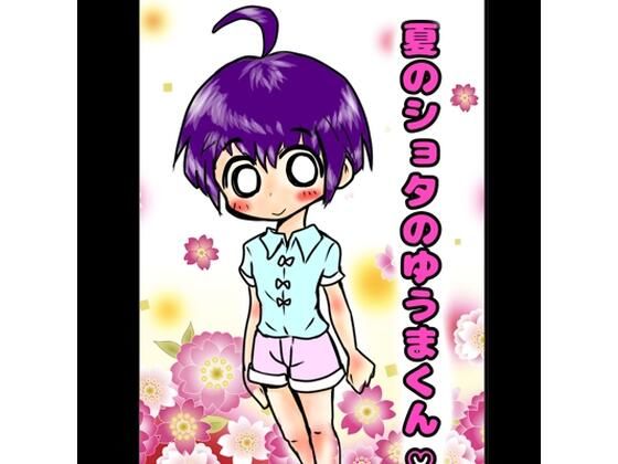 ★ショタのおほ声★おもらし射精★の夏休み◆おちんちんマッサージ◆しまくりの夏休み♪ 「やめてっやめてっ（白い）おしっこ漏れちゃうからぁっ」 ショタハンターVS可愛い男の子の夏