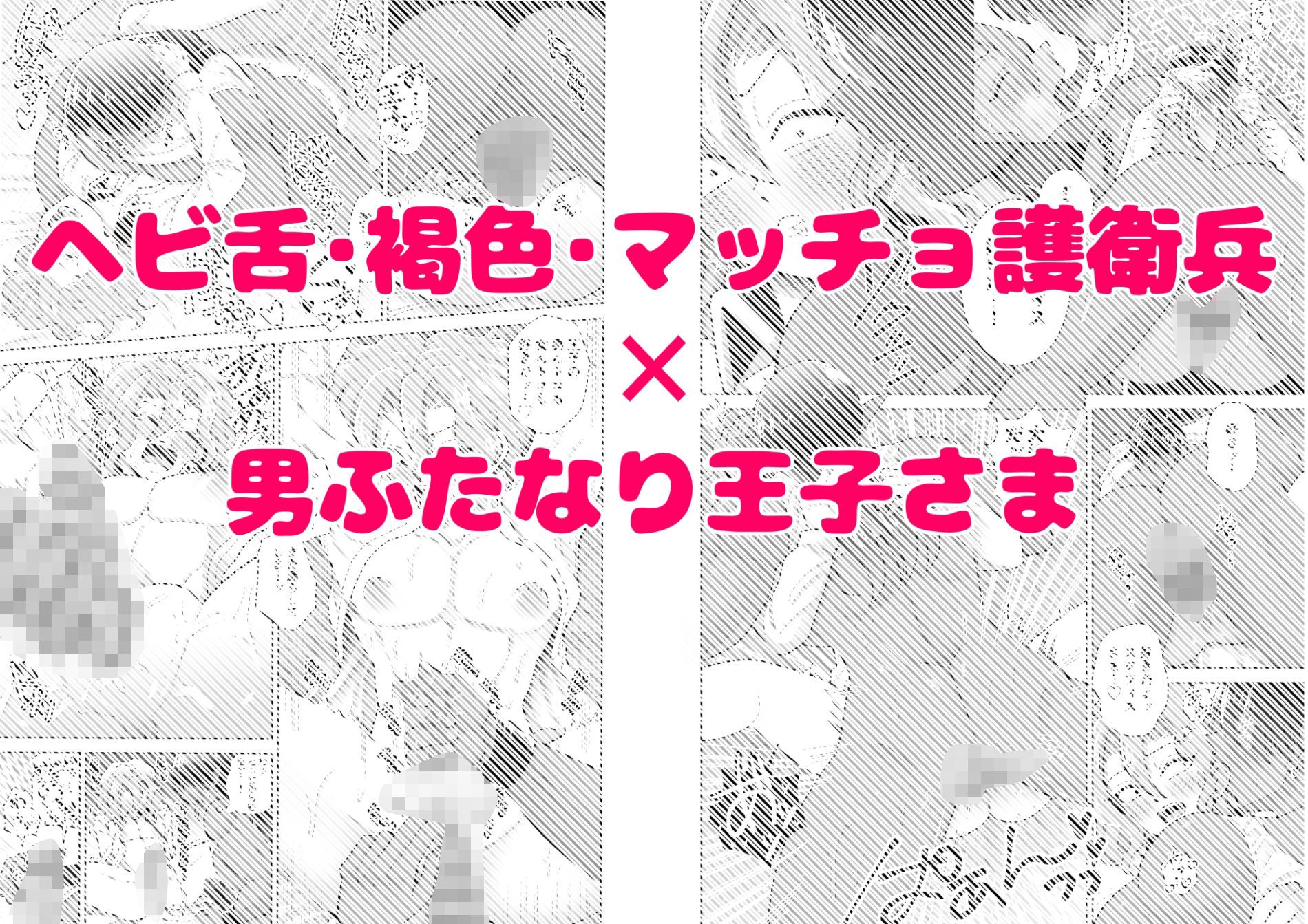男ふたなり王子さまは抱かれたい！！