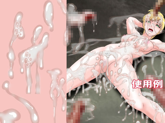 同人制作お助け素材「精液フリー素材」