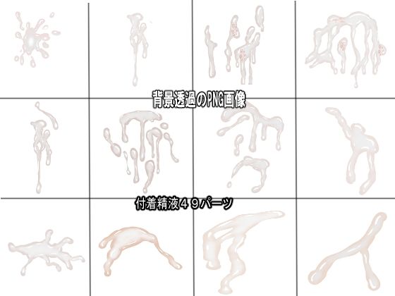 同人制作お助け素材「精液フリー素材」