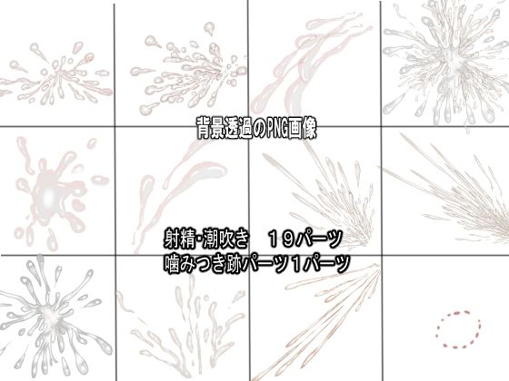 同人制作お助け素材「精液フリー素材」