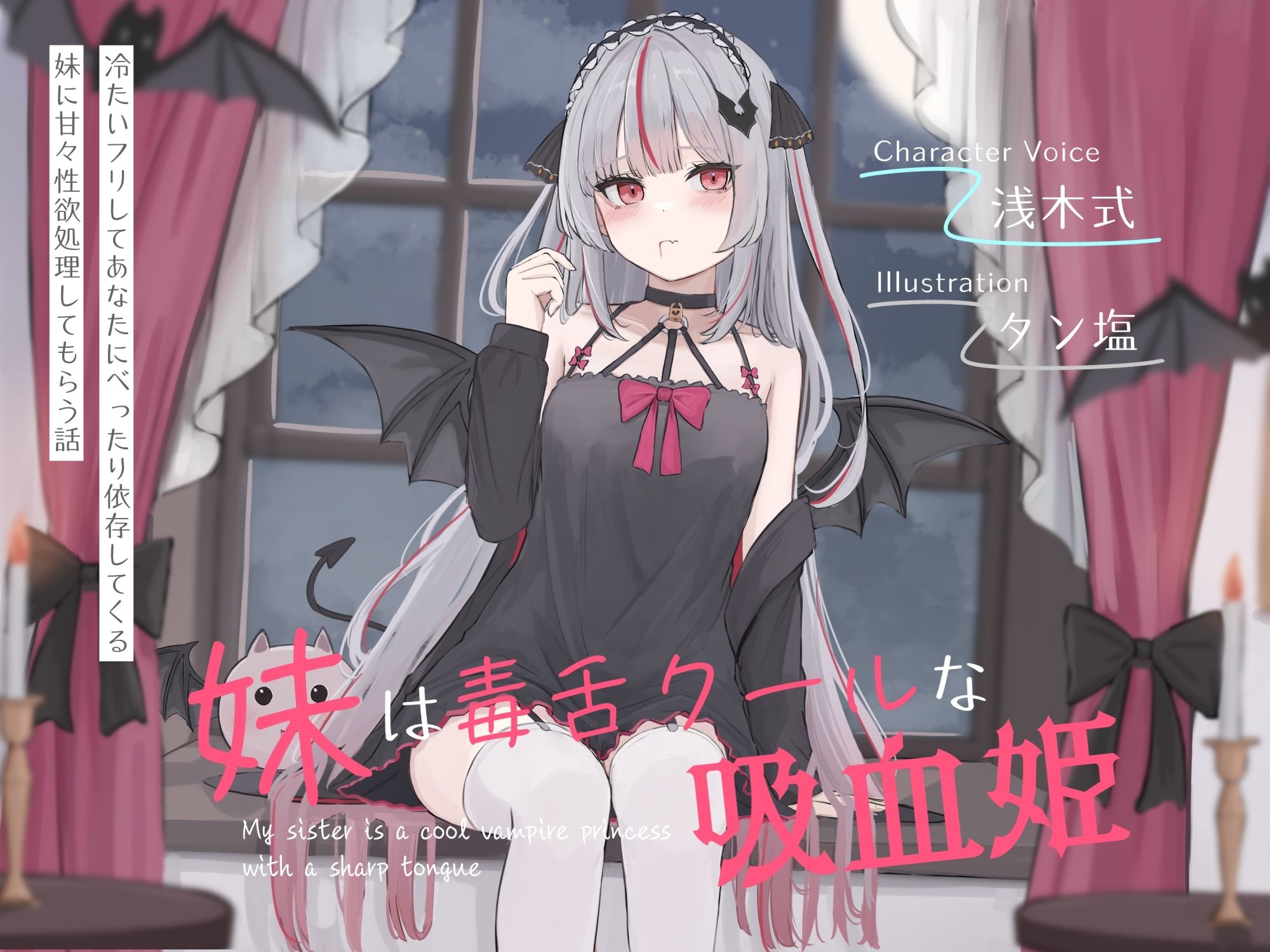 妹は毒舌クールな吸血姫〜冷たいフリしてあなたにべったり依存してくる妹に甘々性欲処理してもらう話〜