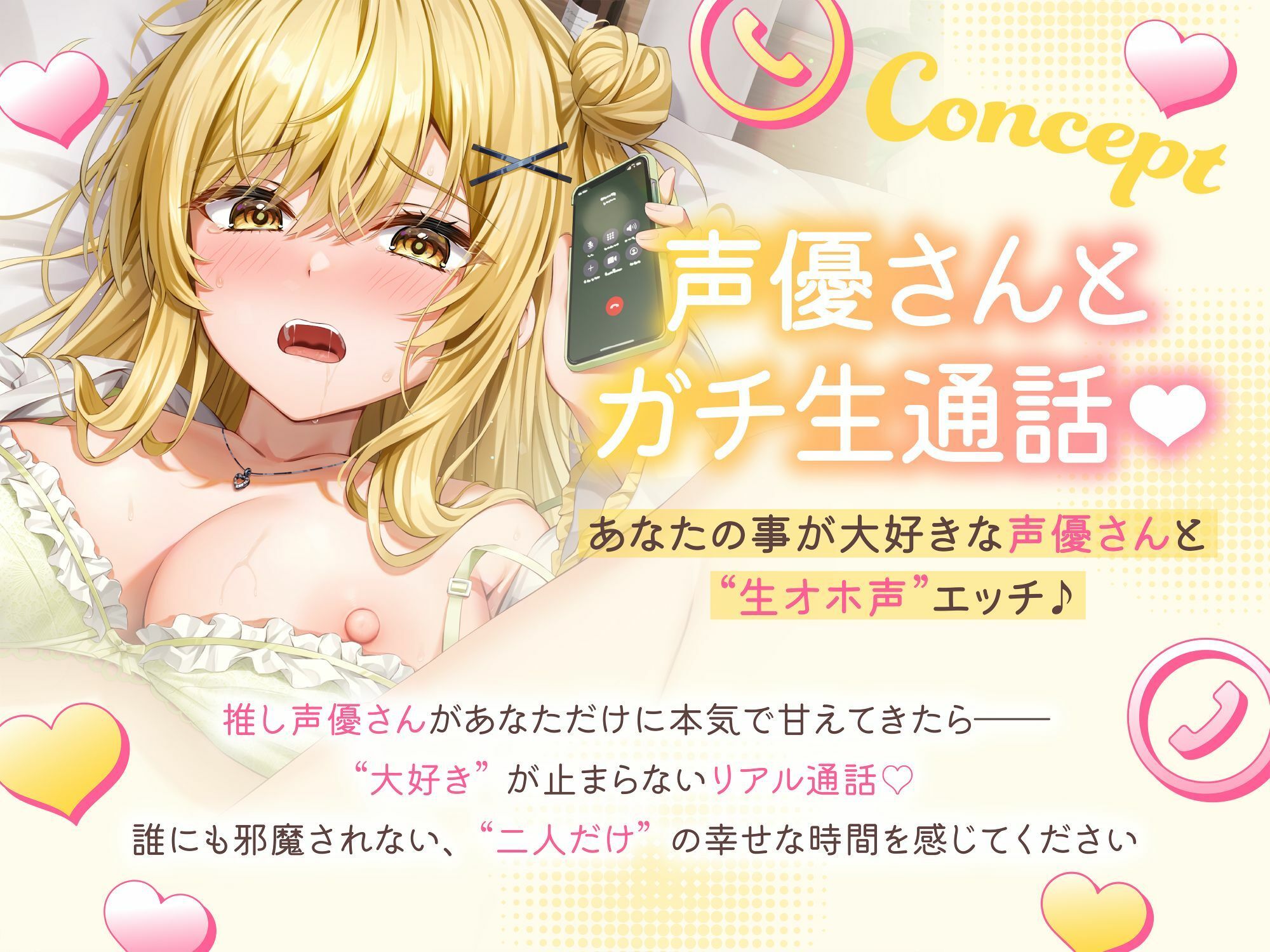 ★実演オナニー★【声優さんとガチ生通話(はーと)】あなたの事が大好きな声優さんと’生オホ声’エッチ♪「‘好き’って言って? 甘えちゃうかも」