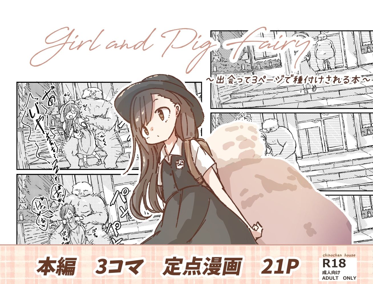 出会って3ページで種付けされる本