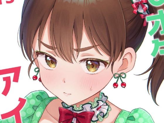 キモオタ、アイドルやるってよ（13）