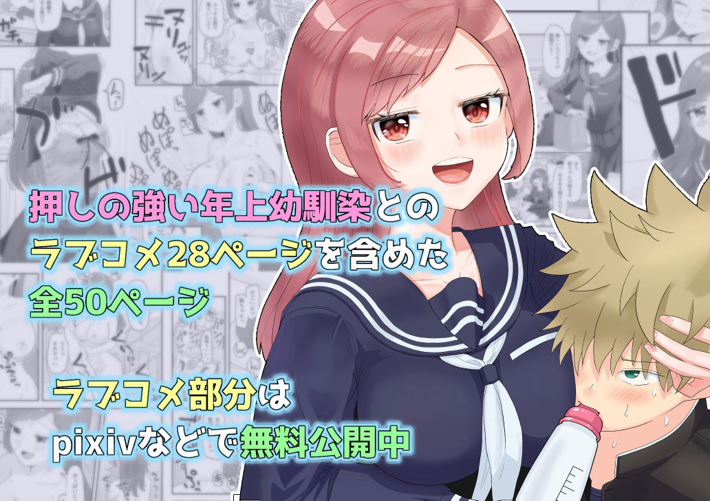 おねえちゃんな幼馴染とえっち