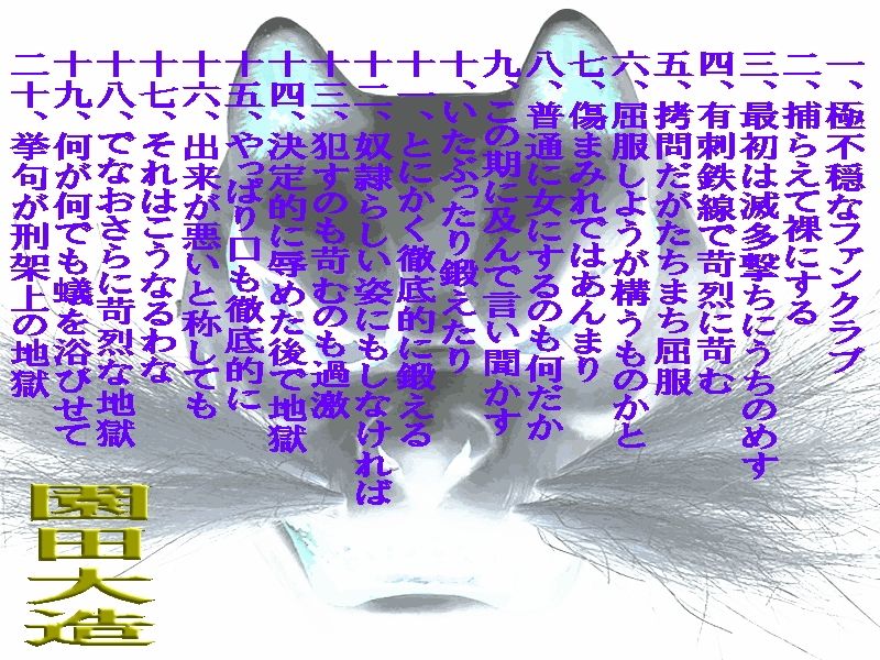 不穏なファンクラブの鬼畜な所業