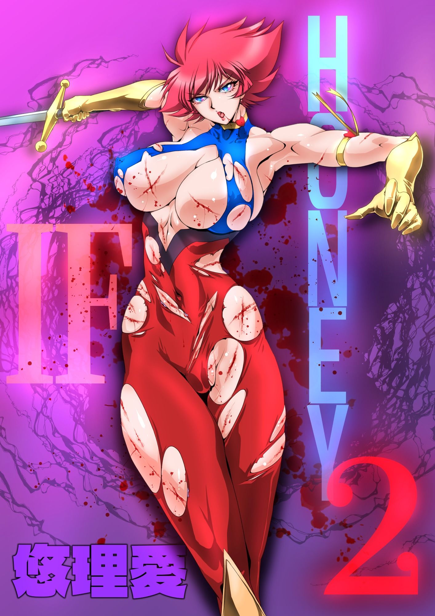 イフ・ハニー2