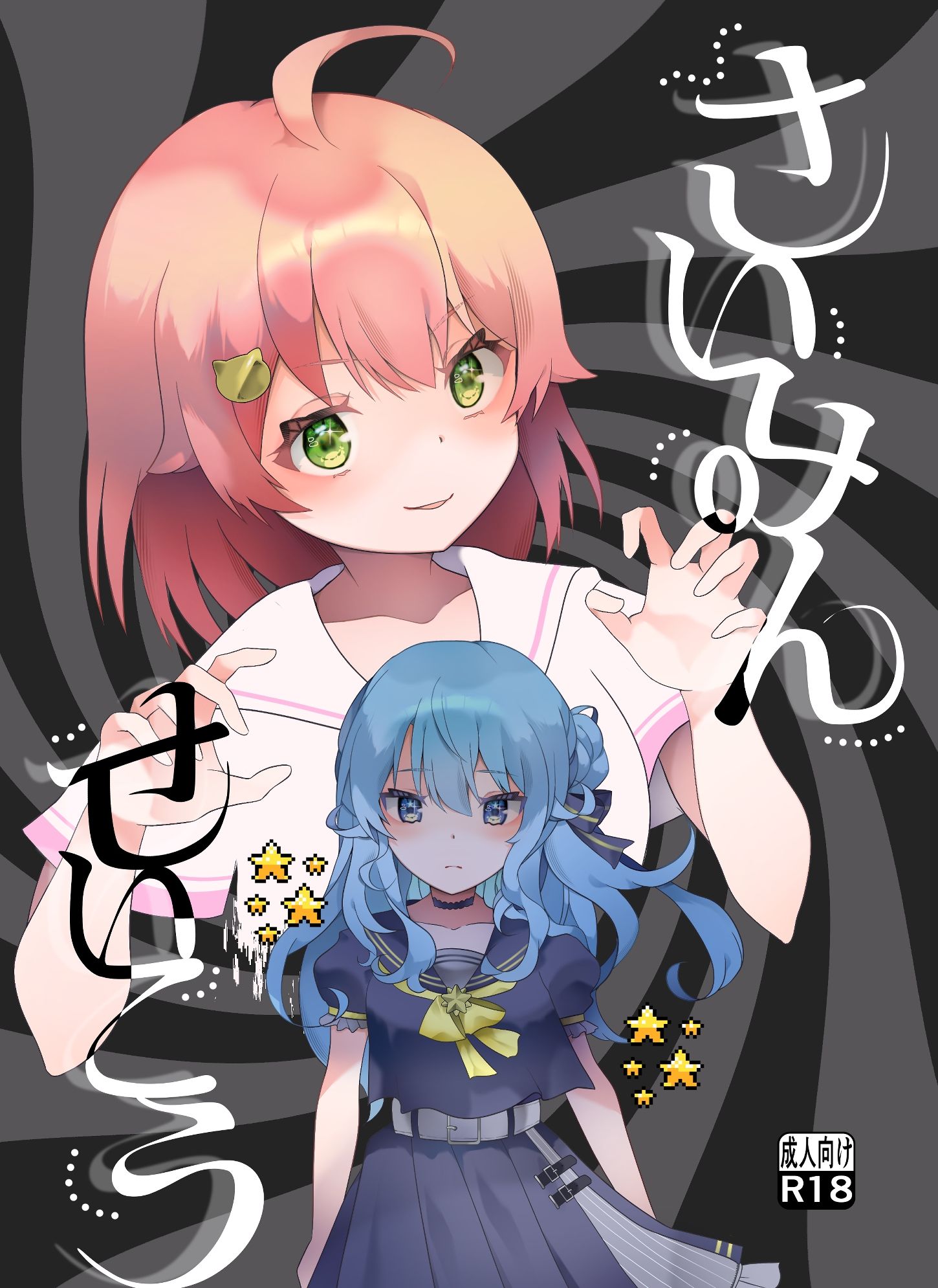 さいみんせいこう