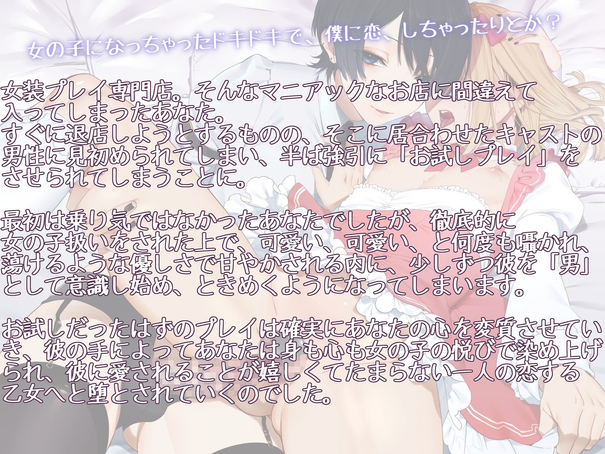 お試し女装プレイのはずがイケメン男の娘に超絶可愛がられてどハマりさせられちゃいました 〜君のこと、僕に恋する乙女にしてあげる〜