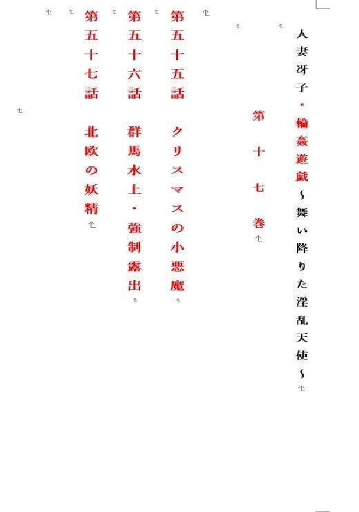 人妻冴子・輪●遊戯〜舞い降りた淫乱天使 第17巻