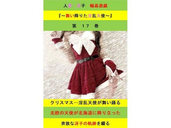 人妻冴子・輪●遊戯〜舞い降りた淫乱天使 第17巻