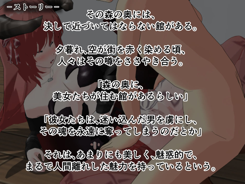 サキュバスの棲む淫欲の館