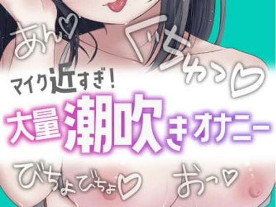 近すぎ！大量潮吹きオナニー