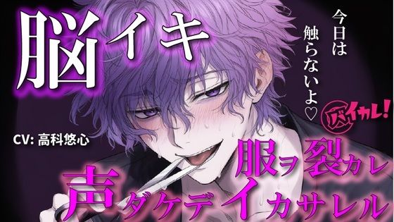 【100円エロボ！（税抜）】声だけでイかせてあげる〜あえて触れない君だけのアイ〜 ASMR/バイノーラル/言葉責め/脳イキ/ドS/M女向け/調教/催●音声/洗脳/ハサミ