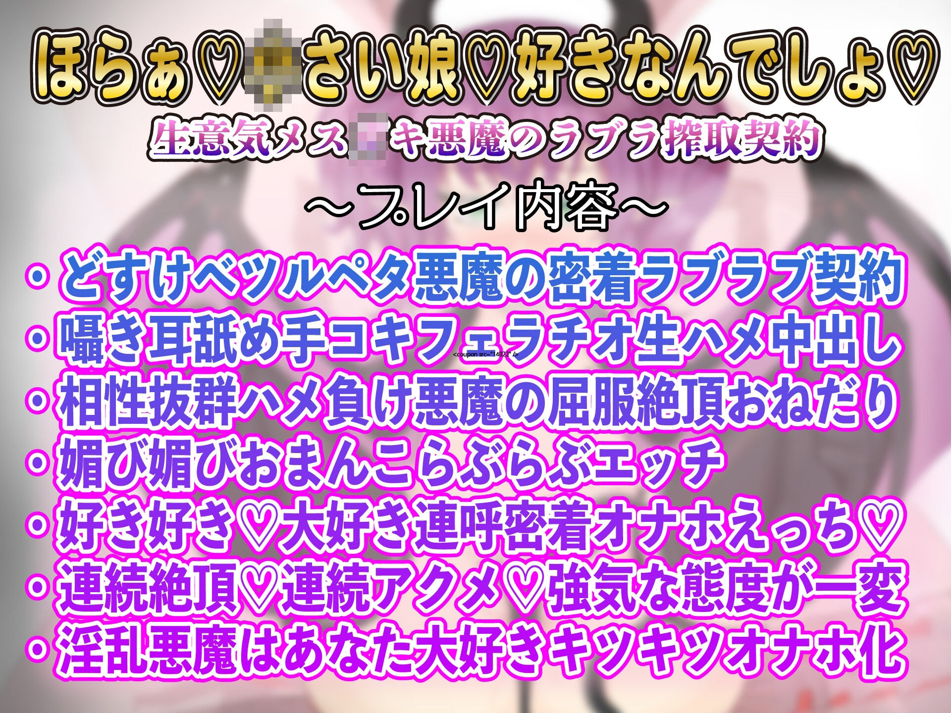 ◯リ?純愛?悪魔契約〜生意気悪魔っ娘の分からせ搾精〜