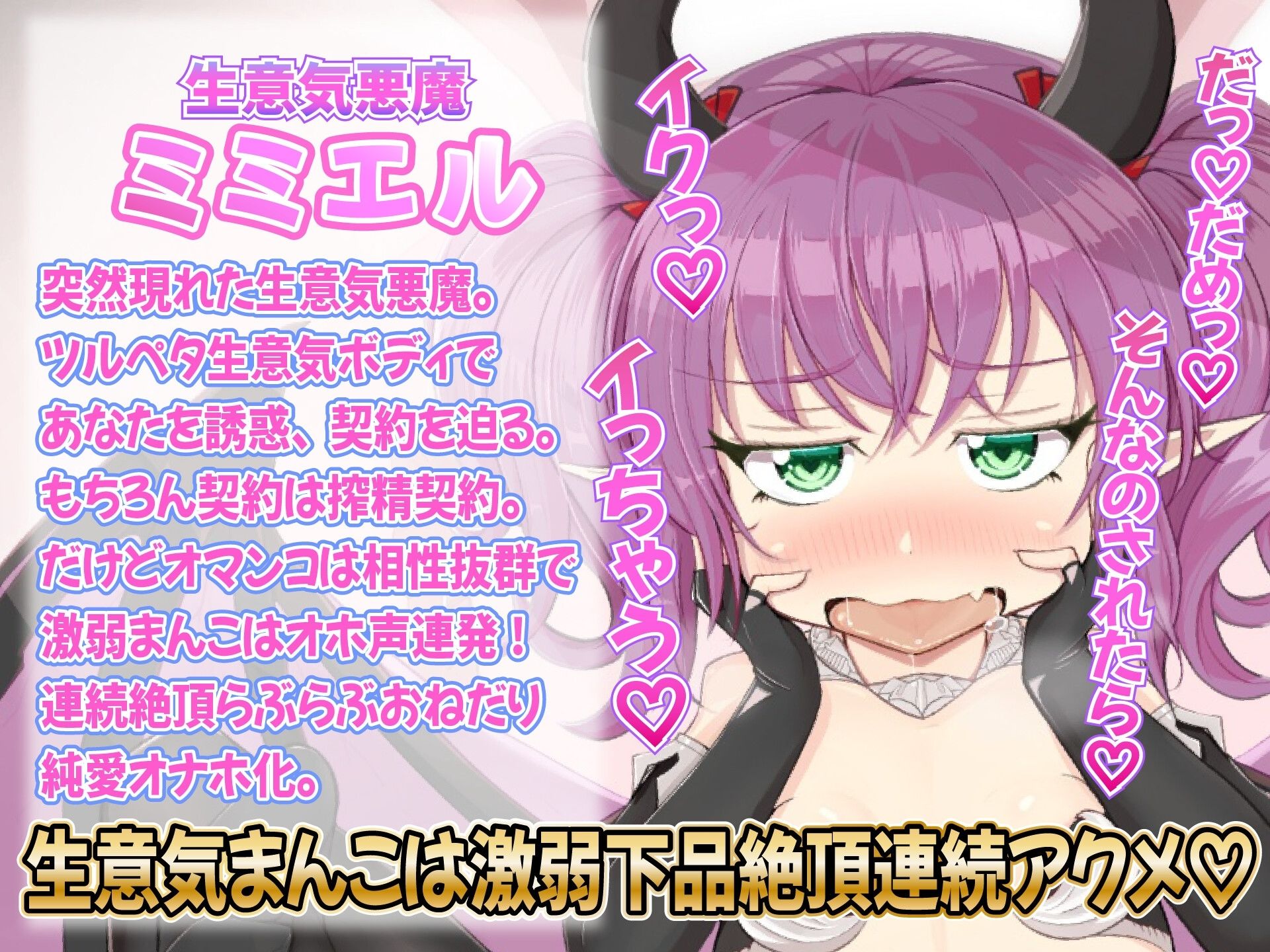 ◯リ?純愛?悪魔契約〜生意気悪魔っ娘の分からせ搾精〜