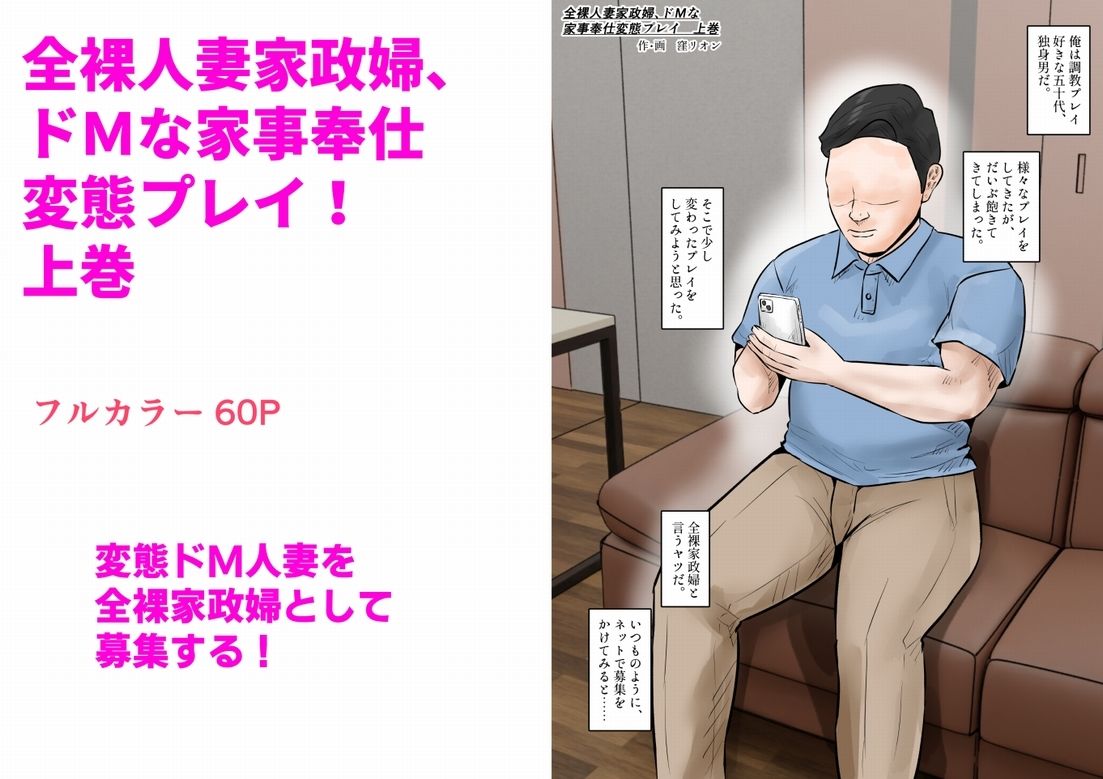 全裸人妻家政婦、ドMな家事奉仕変態プレイ! 上巻