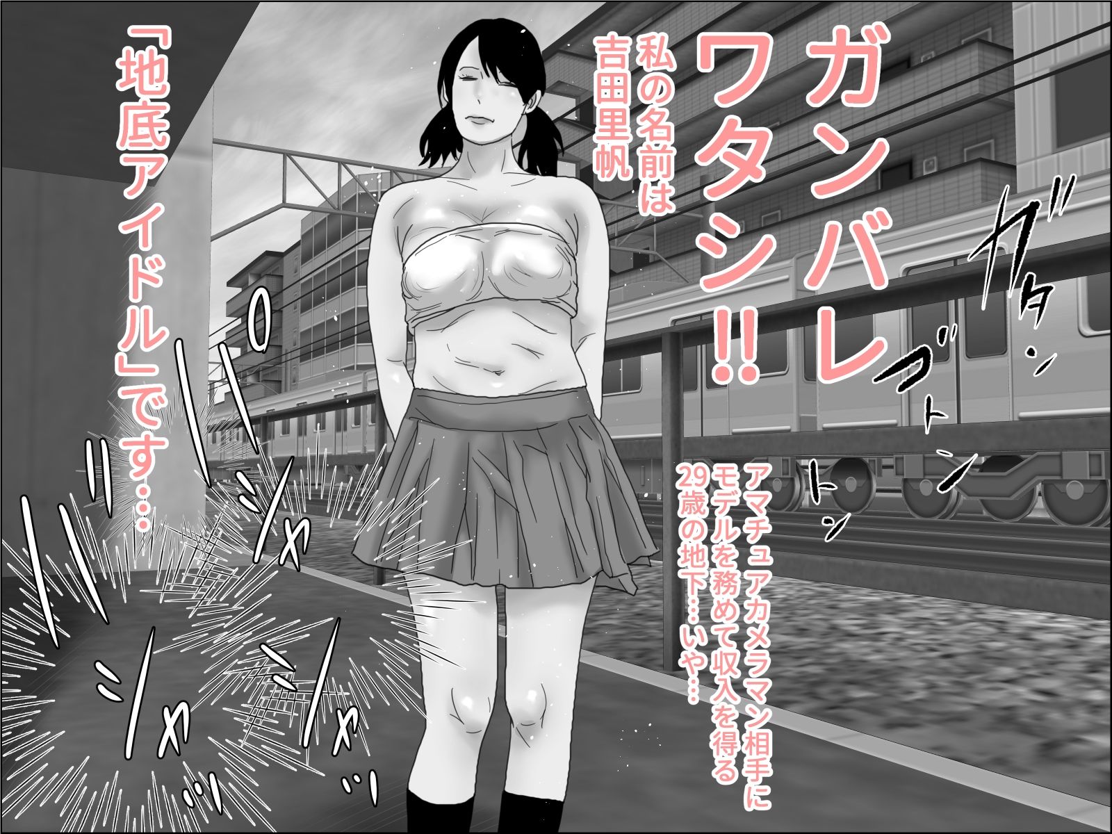 剛毛・地底アイドル モノクロ版